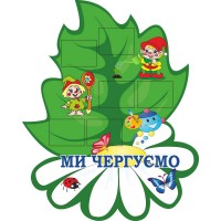 Стенд Мы дежурим Листик с ромашкой